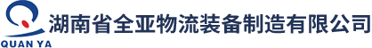 湖南省全亞物流裝備制造有限公司